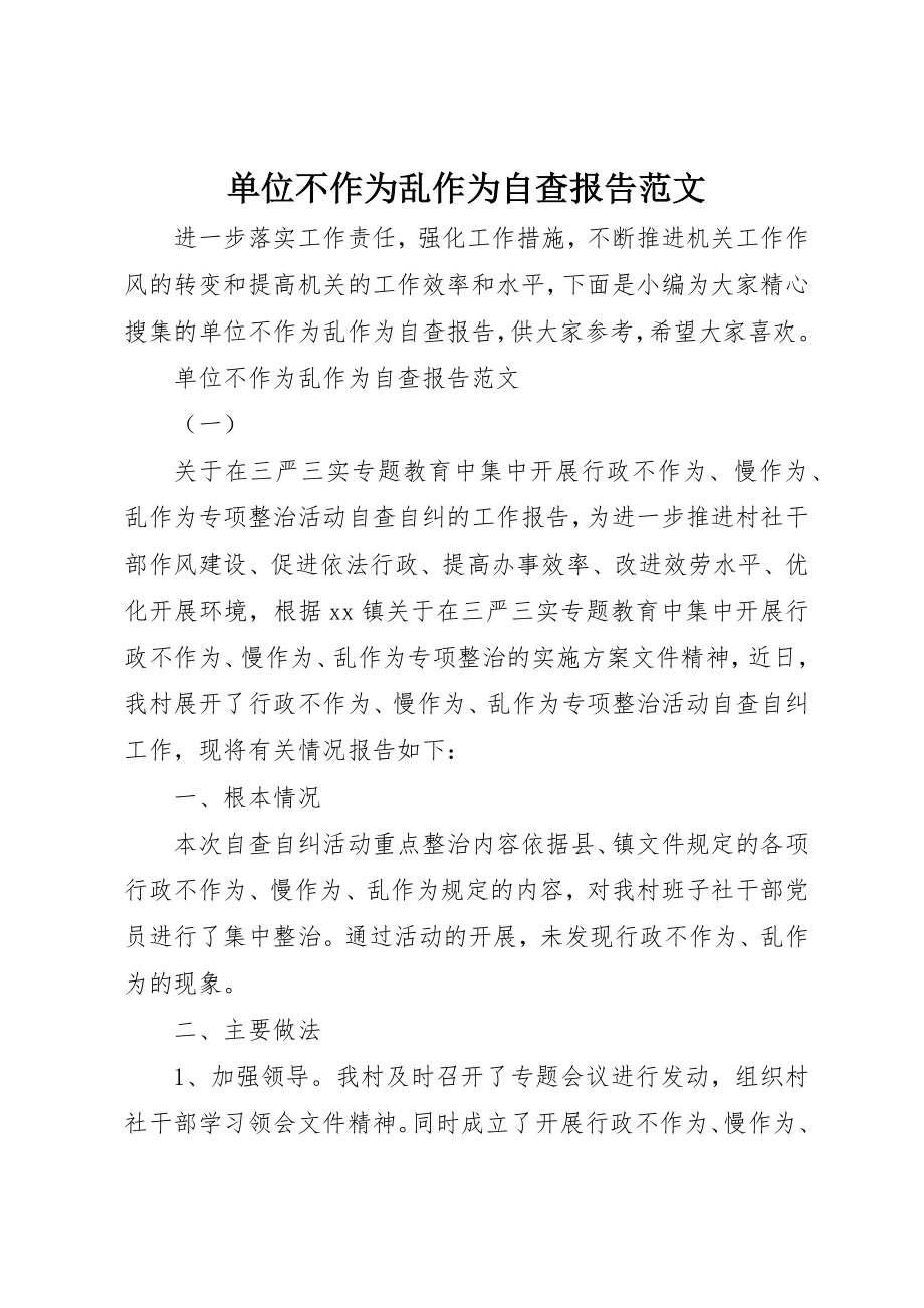 2023年单位不作为乱作为自查报告.docx_第1页