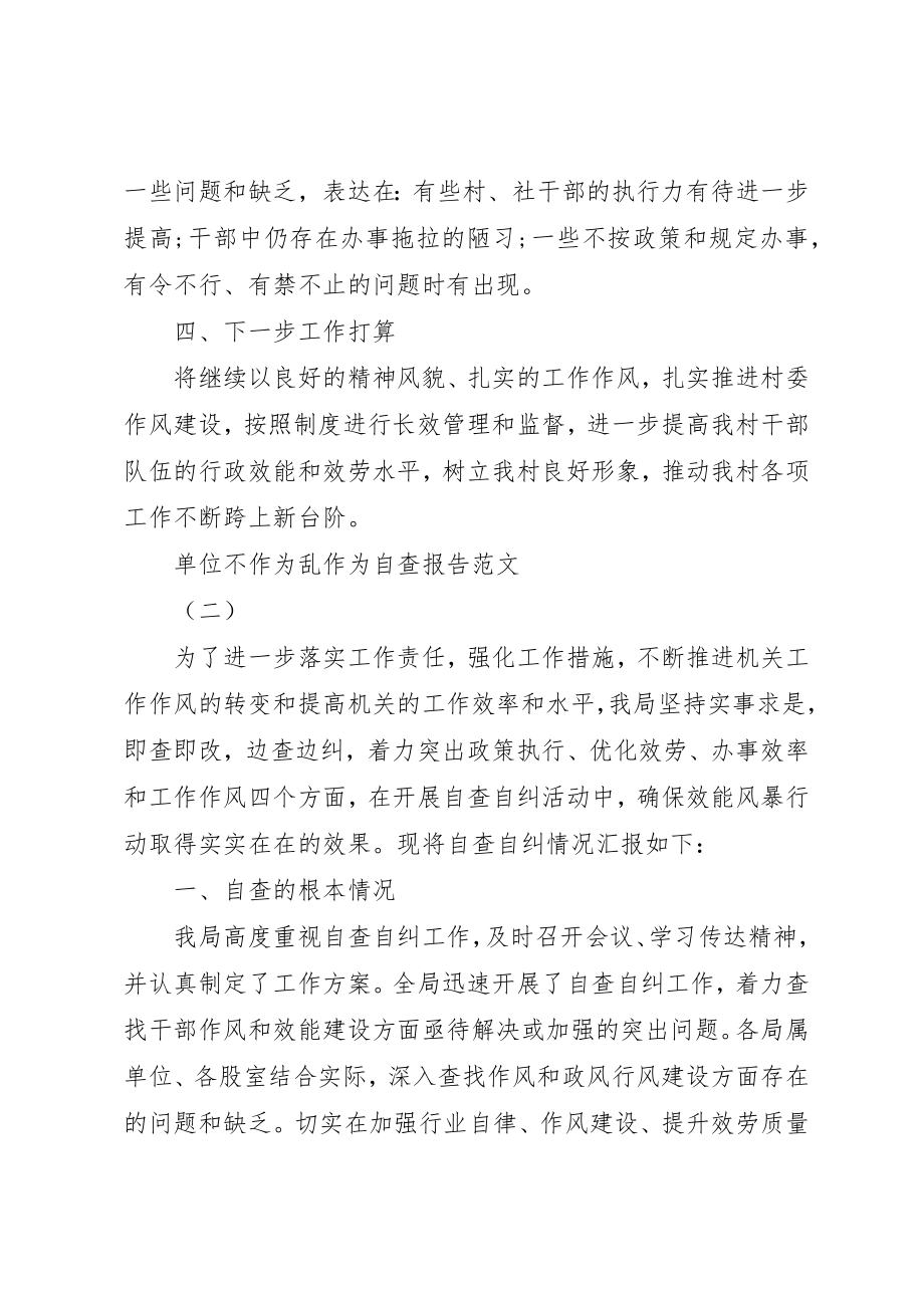 2023年单位不作为乱作为自查报告.docx_第3页