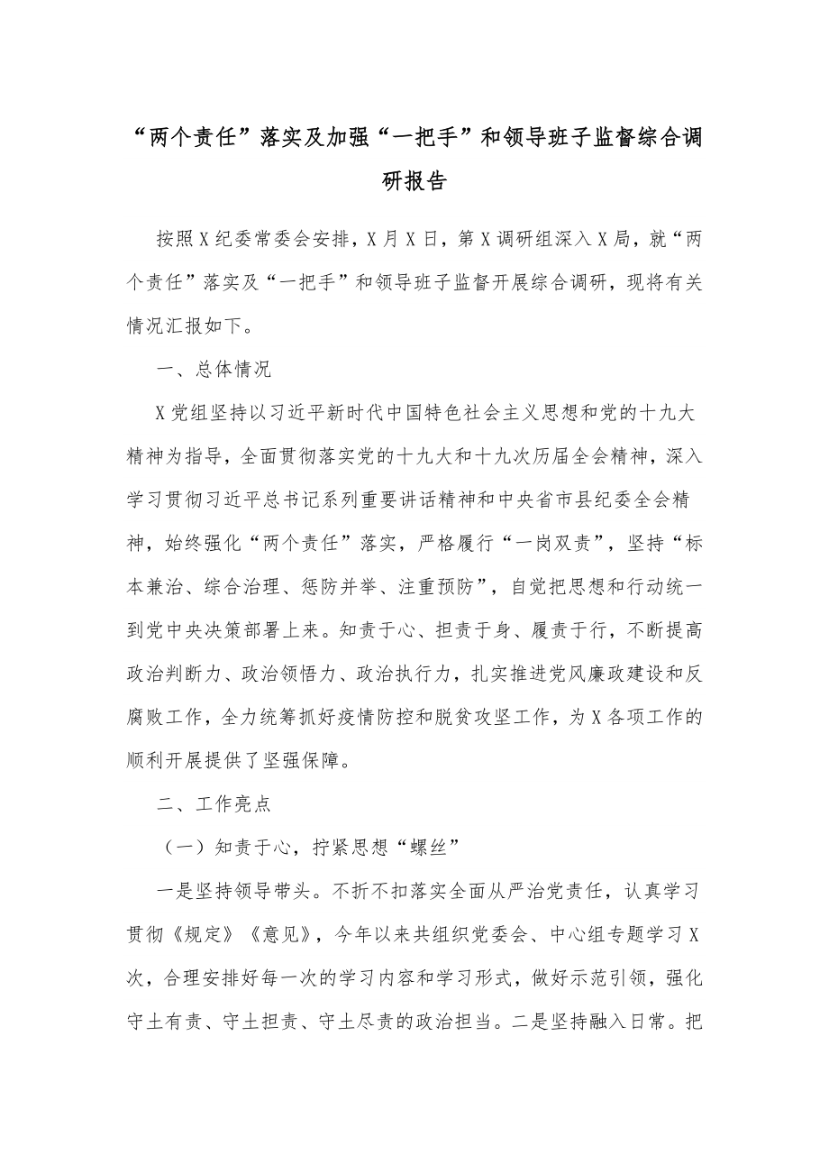 “两个责任”落实及加强“一把手”和领导班子监督综合调研报告.docx_第1页