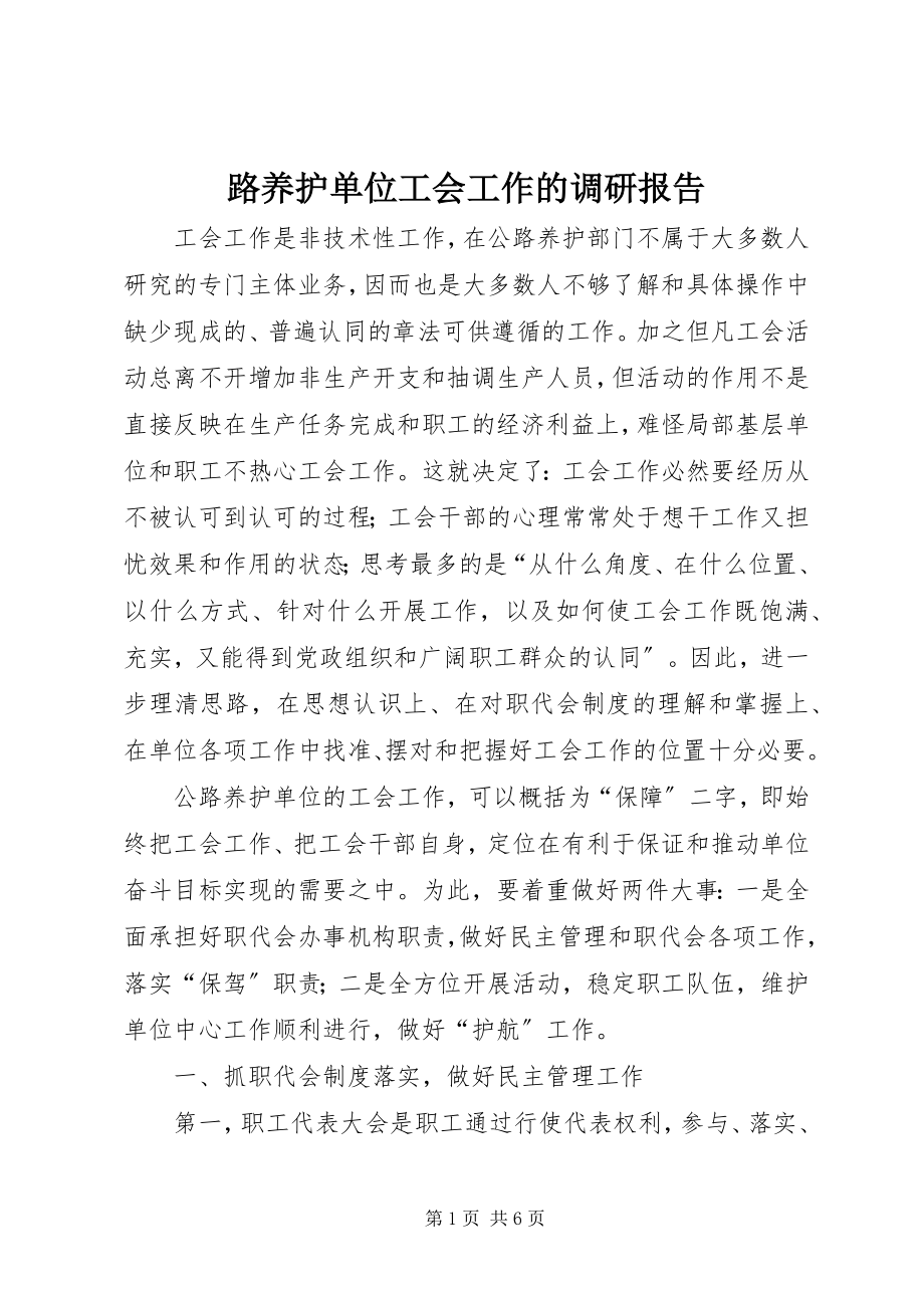 2023年路养护单位工会工作的调研报告.docx_第1页