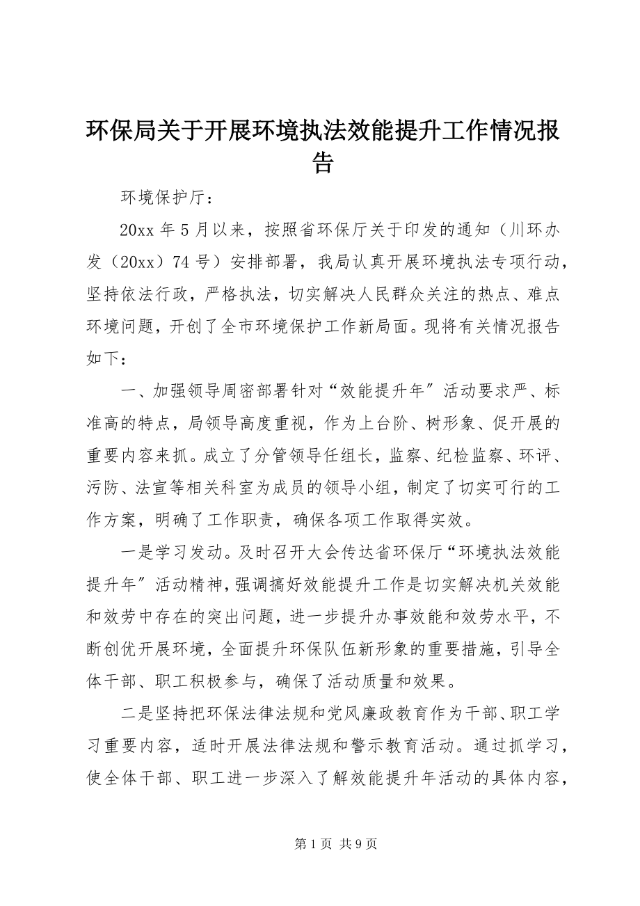 2023年环保局关于开展环境执法效能提升工作情况报告.docx_第1页