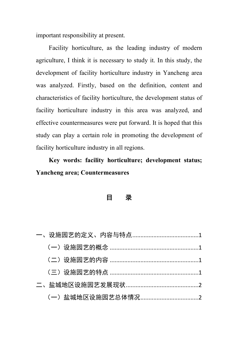 地区设施园艺产业发展现状与对策分析研究土木工程管理专业.docx_第3页