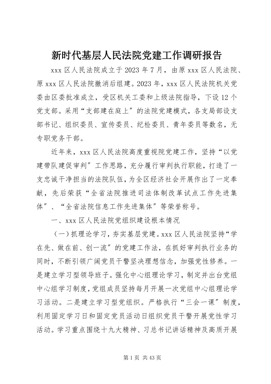 2023年新时代基层人民法院党建工作调研报告.docx_第1页