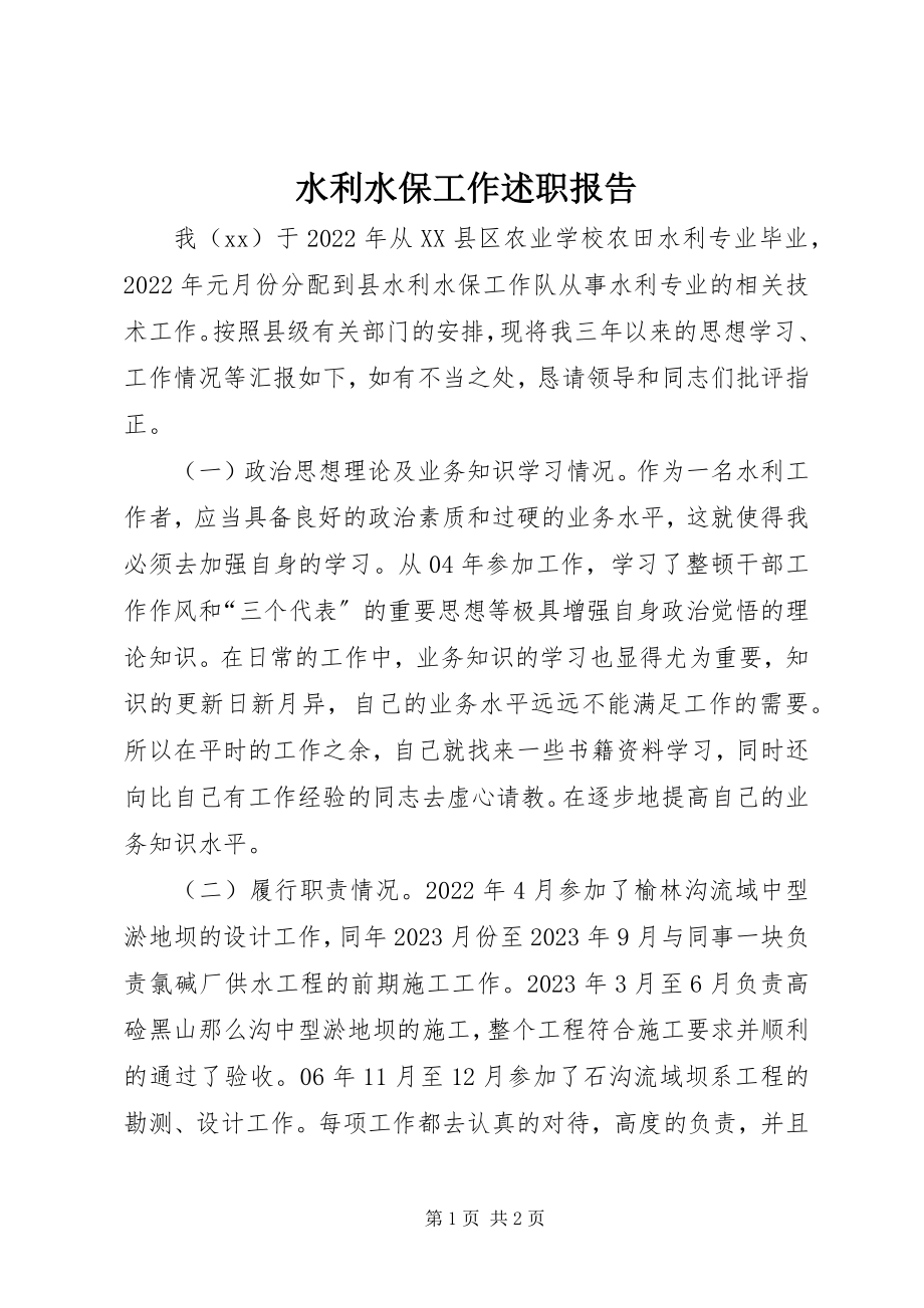 2023年水利水保工作述职报告.docx_第1页