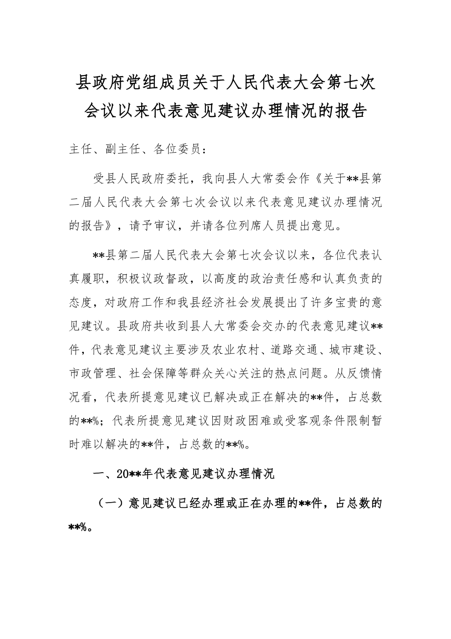 县政府党组成员关于人民代表大会第七次会议以来代表意见建议办理情况的报告.docx_第1页