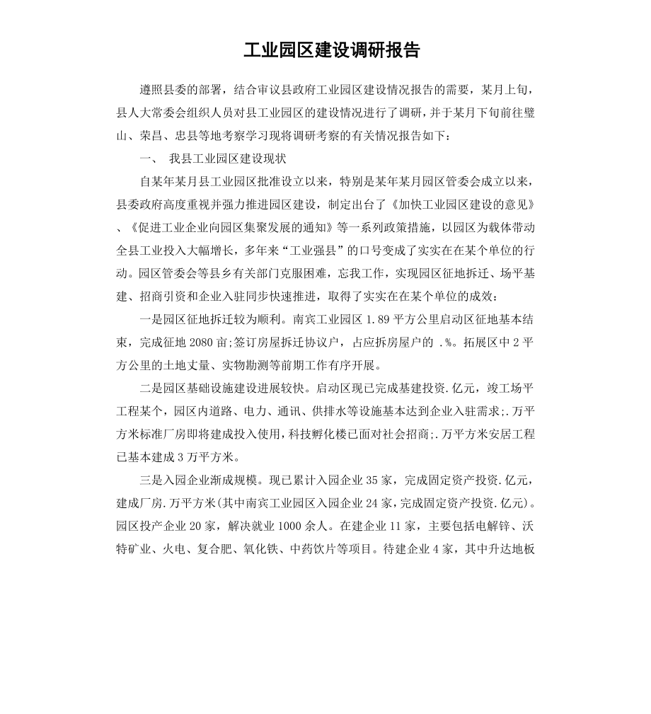 工业园区建设调研报告.docx_第1页