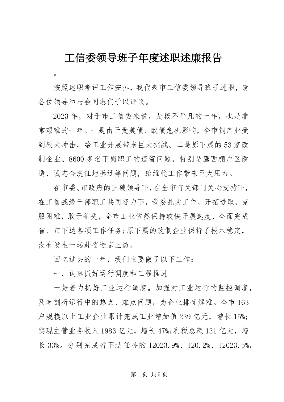 2023年工信委领导班子年度述职述廉报告.docx_第1页