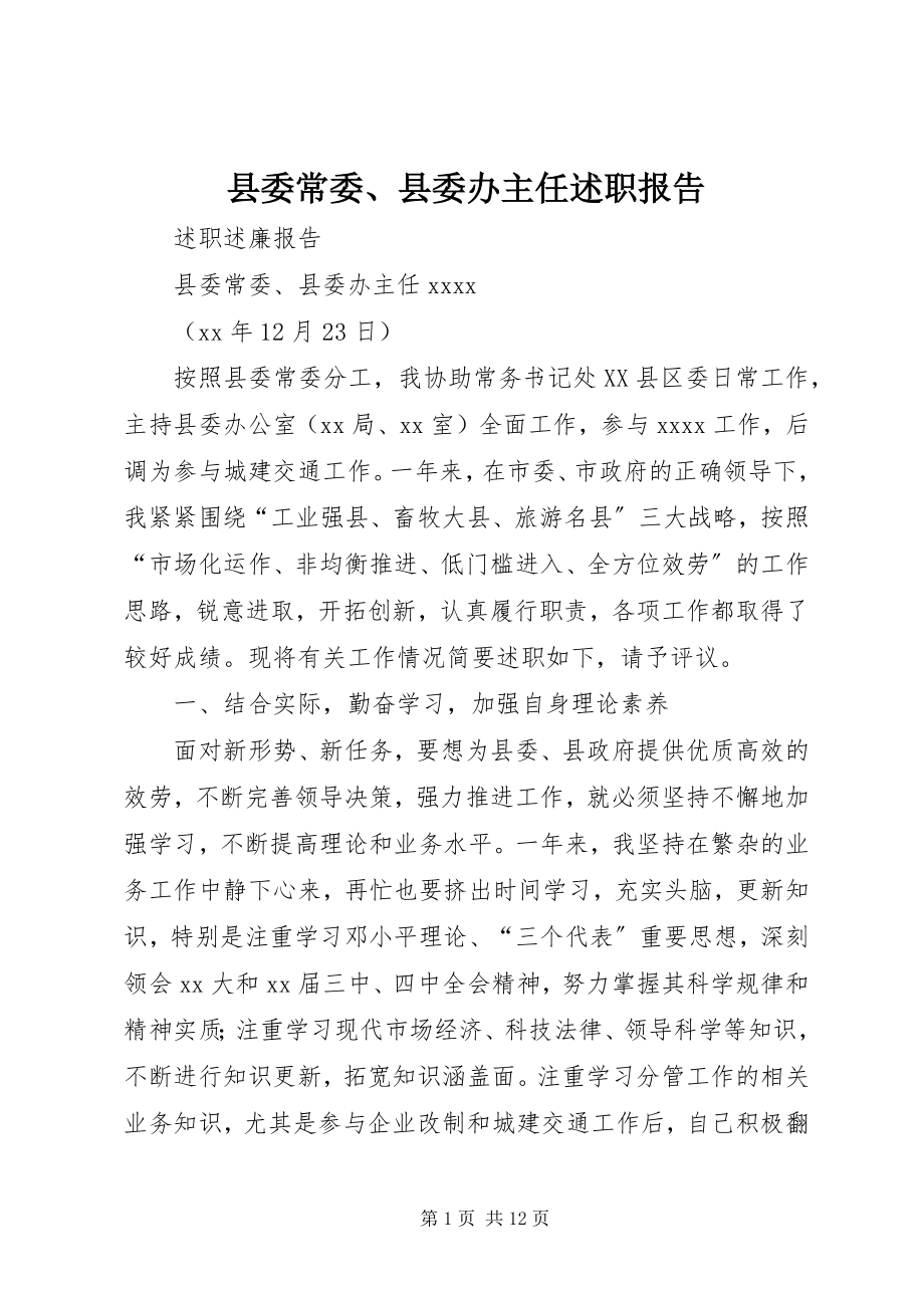 2023年县委常委县委办主任述职报告.docx_第1页