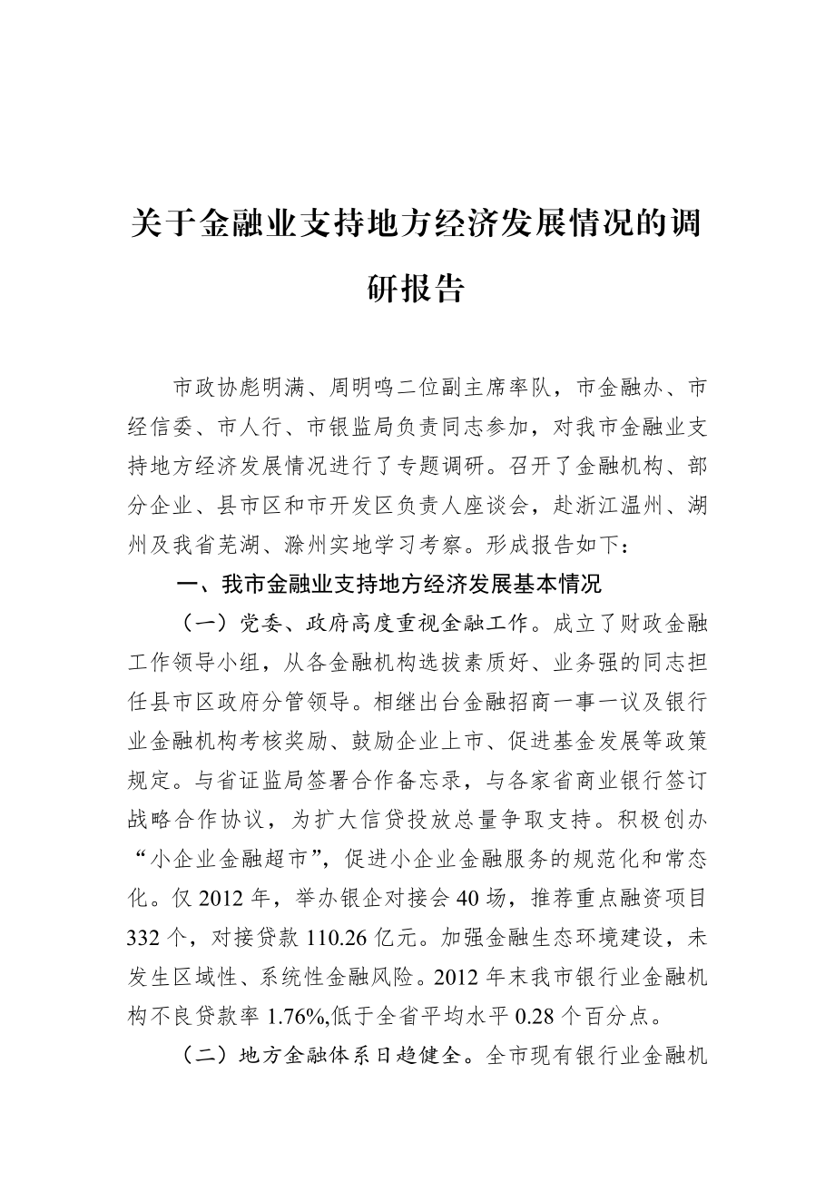 关于金融业支持地方经济发展情况的调研报告“公文类写作1”微信公众号.docx_第1页