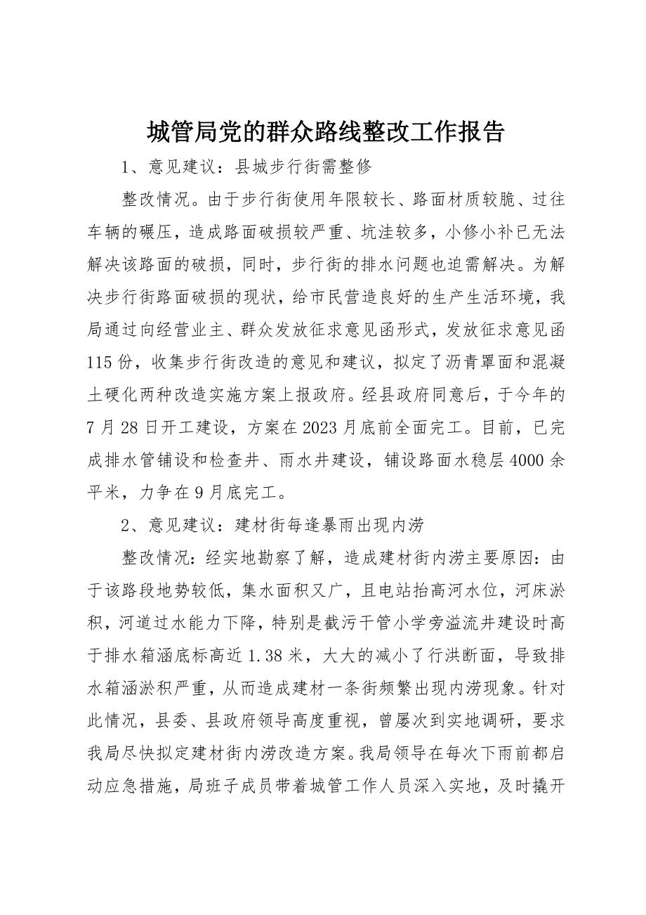 2023年城管局党的群众路线整改工作报告新编.docx_第1页