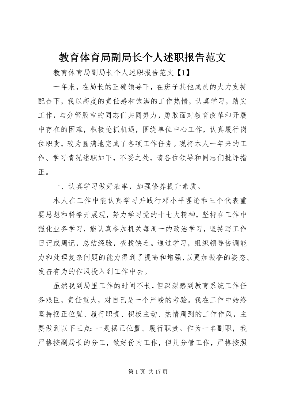 2023年教育局副局长个人述职报告.docx_第1页