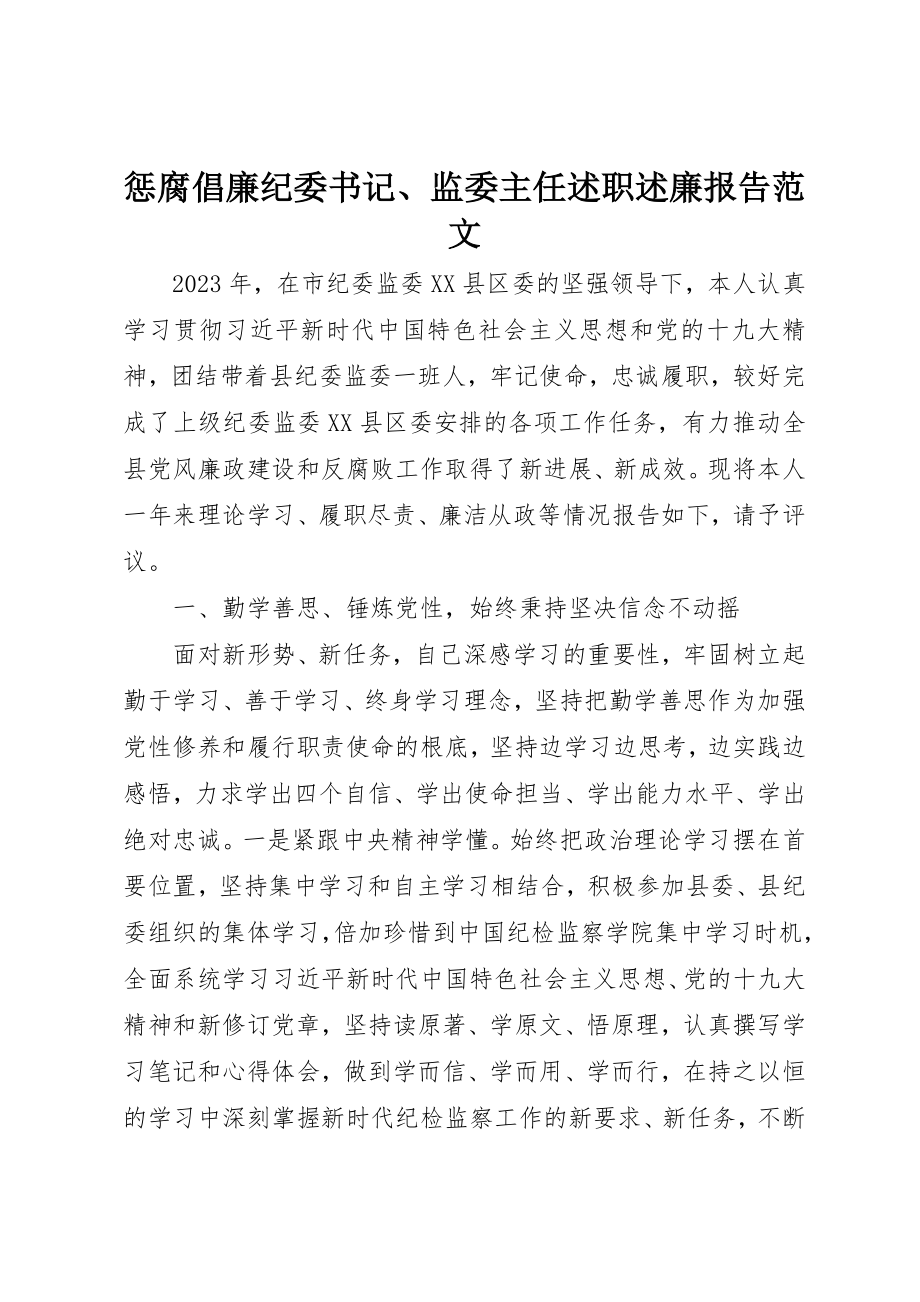 2023年惩腐倡廉纪委书记、监委主任述职述廉报告新编.docx_第1页