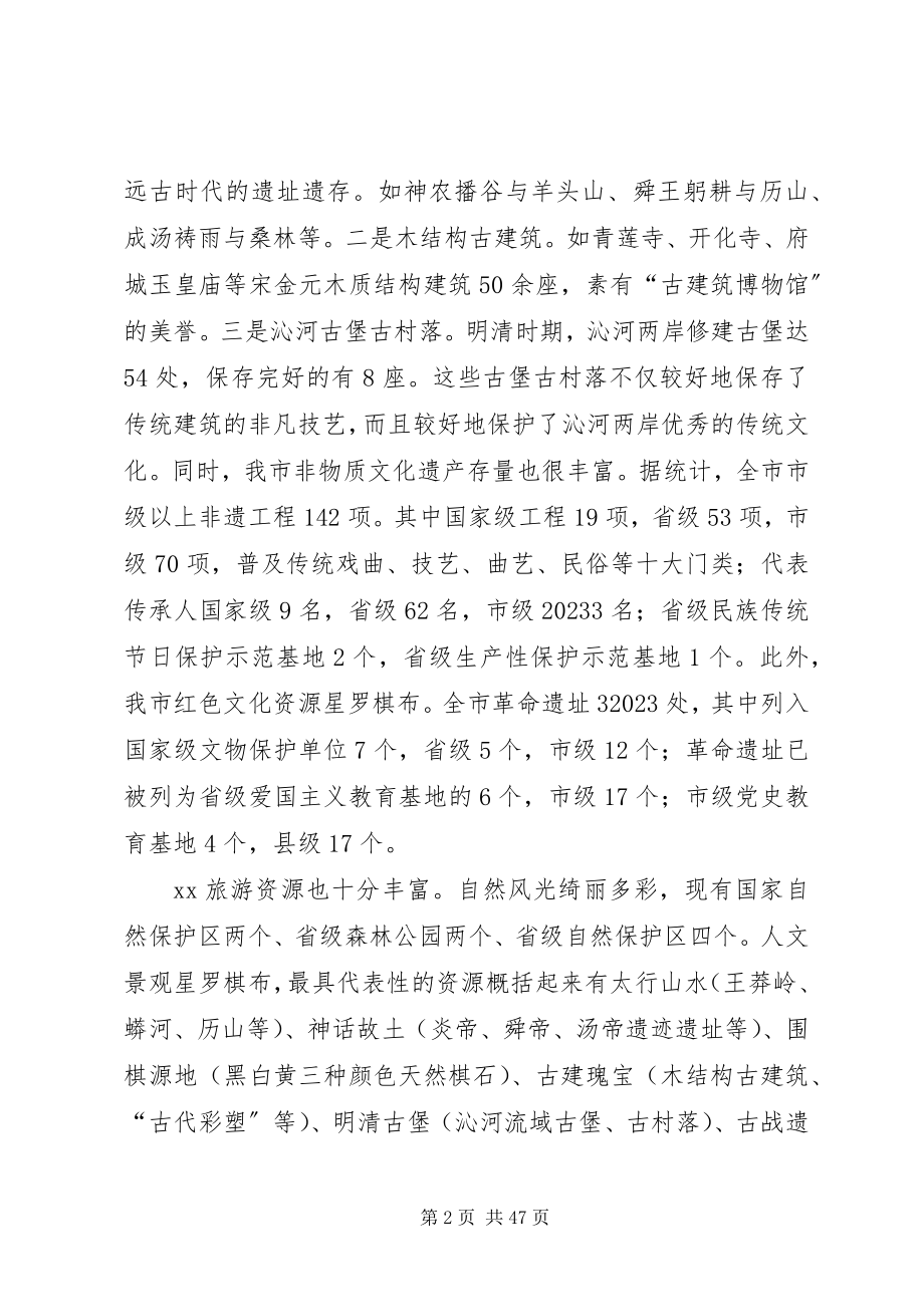 2023年旅游产业发展情况的调研报告六篇.docx_第2页