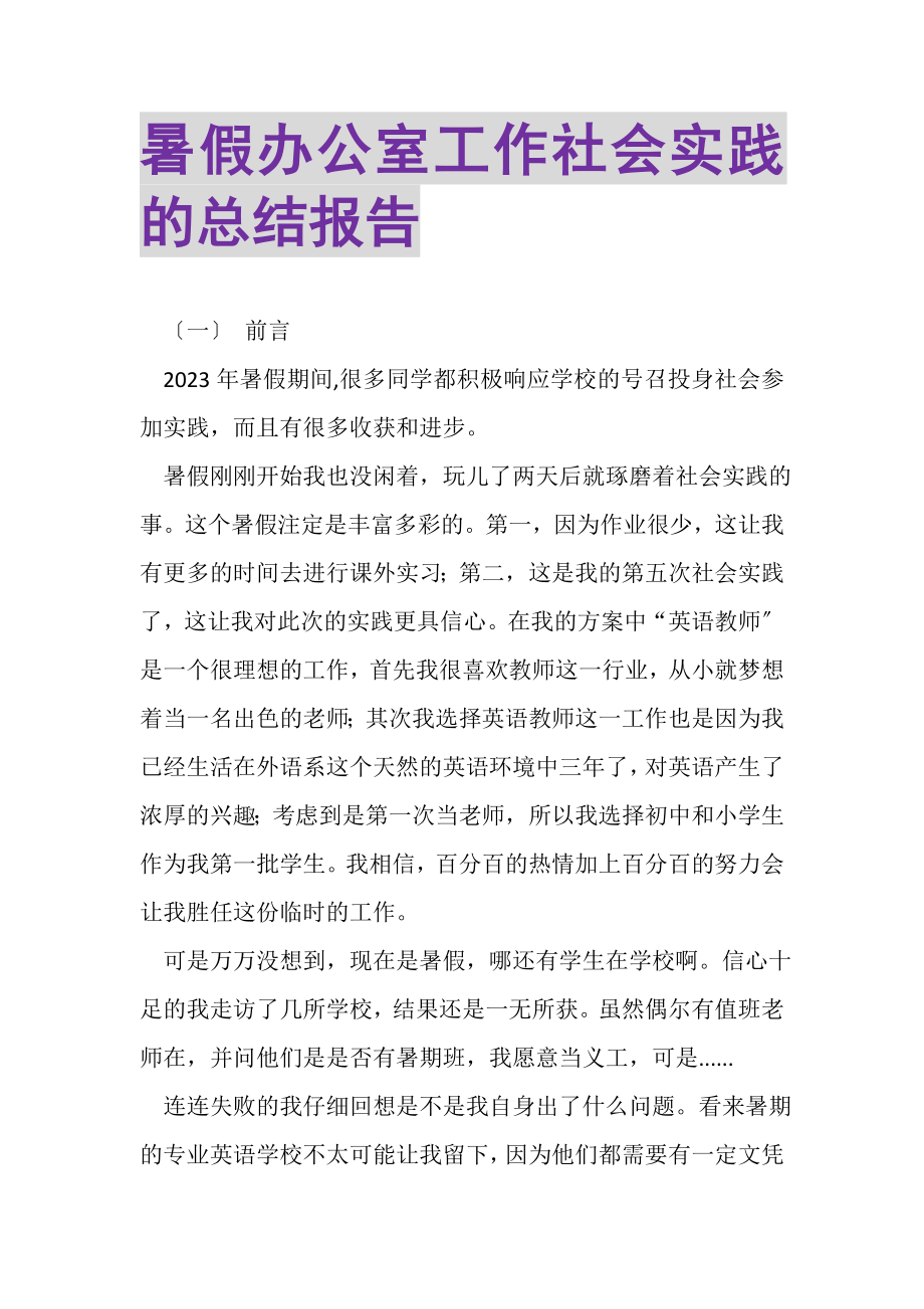 2023年暑假办公室工作社会实践的总结报告.doc_第1页