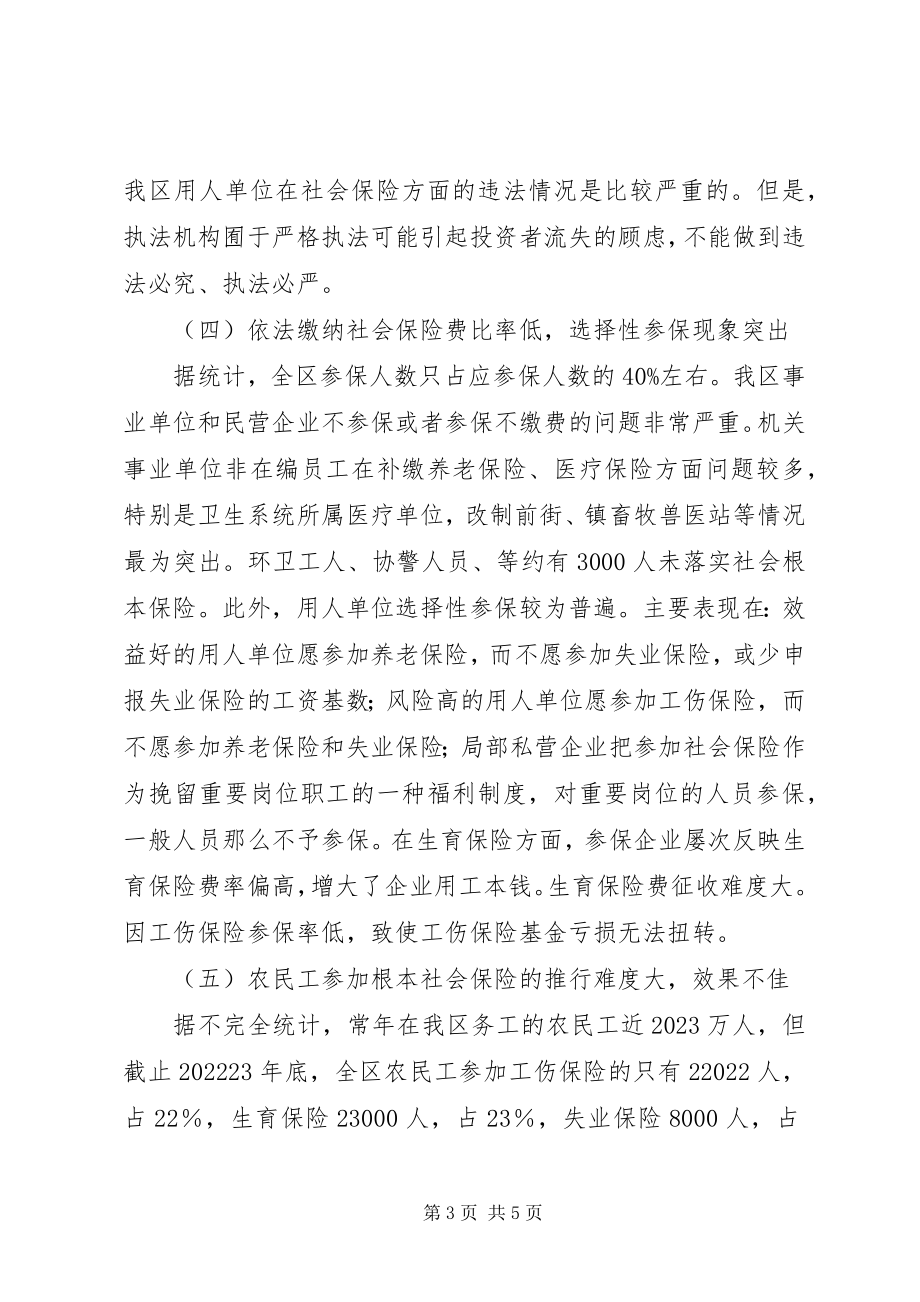 2023年渝北XX县区社会保障与就业管理调研报告.docx_第3页