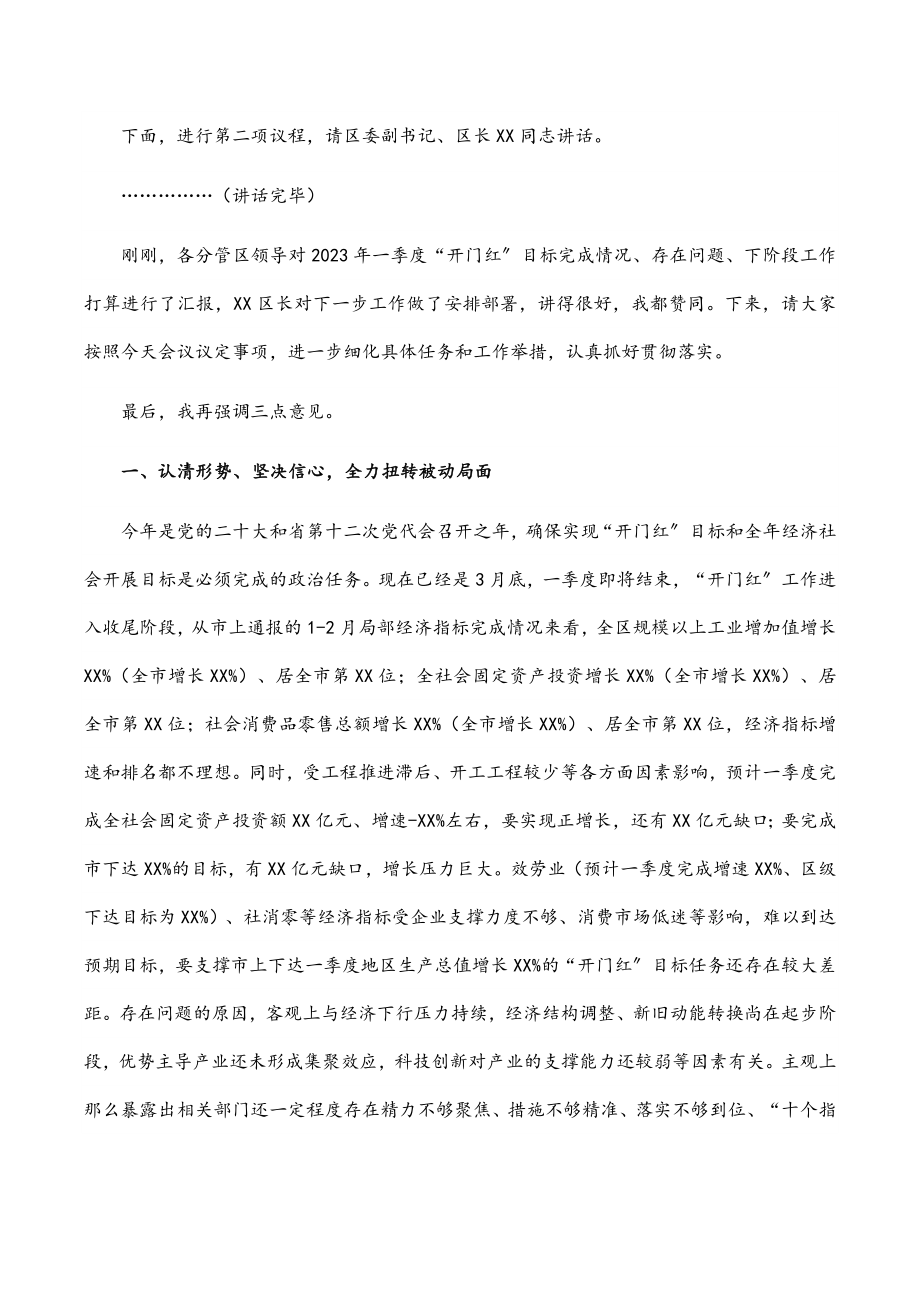 区委书记在2023年一季度“开门红”经济运行分析会上的主持讲话.docx_第2页