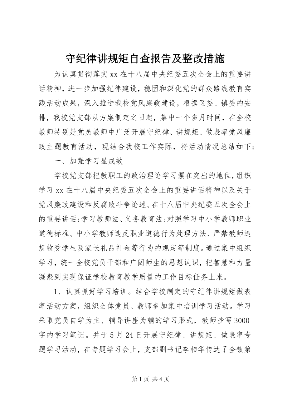 2023年守纪律讲规矩自查报告及整改措施.docx_第1页