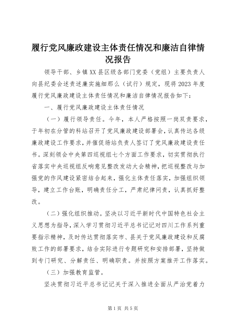 2023年履行党风廉政建设主体责任情况和廉洁自律情况报告2.docx_第1页