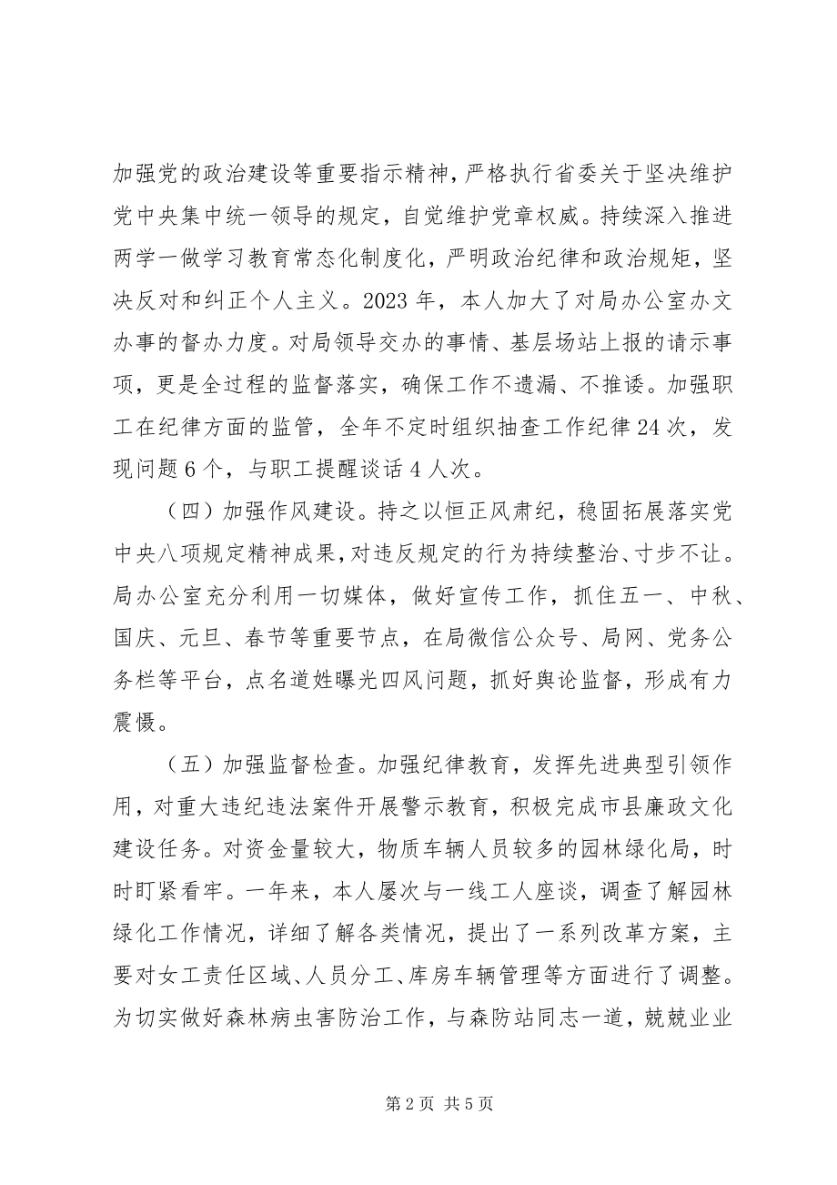 2023年履行党风廉政建设主体责任情况和廉洁自律情况报告2.docx_第2页