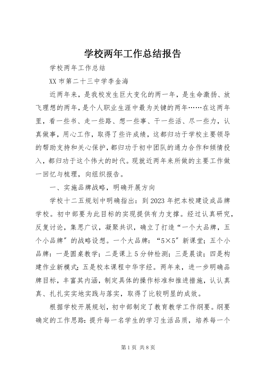 2023年学校两年工作总结报告.docx_第1页