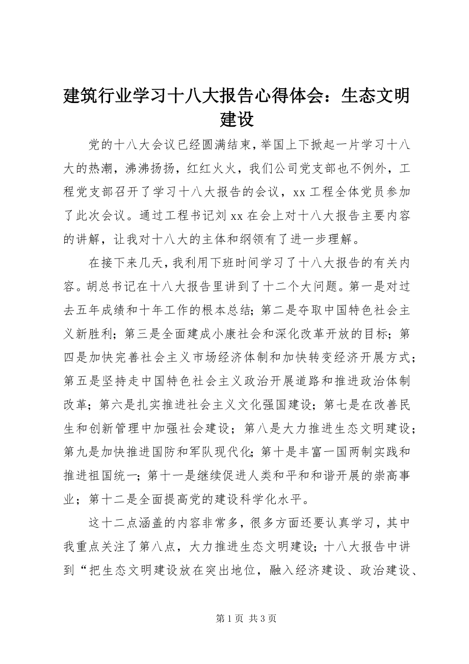 2023年建筑行业学习十八大报告心得体会生态文明建设.docx_第1页