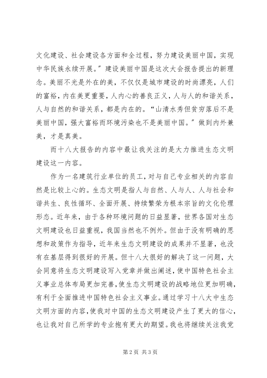 2023年建筑行业学习十八大报告心得体会生态文明建设.docx_第2页