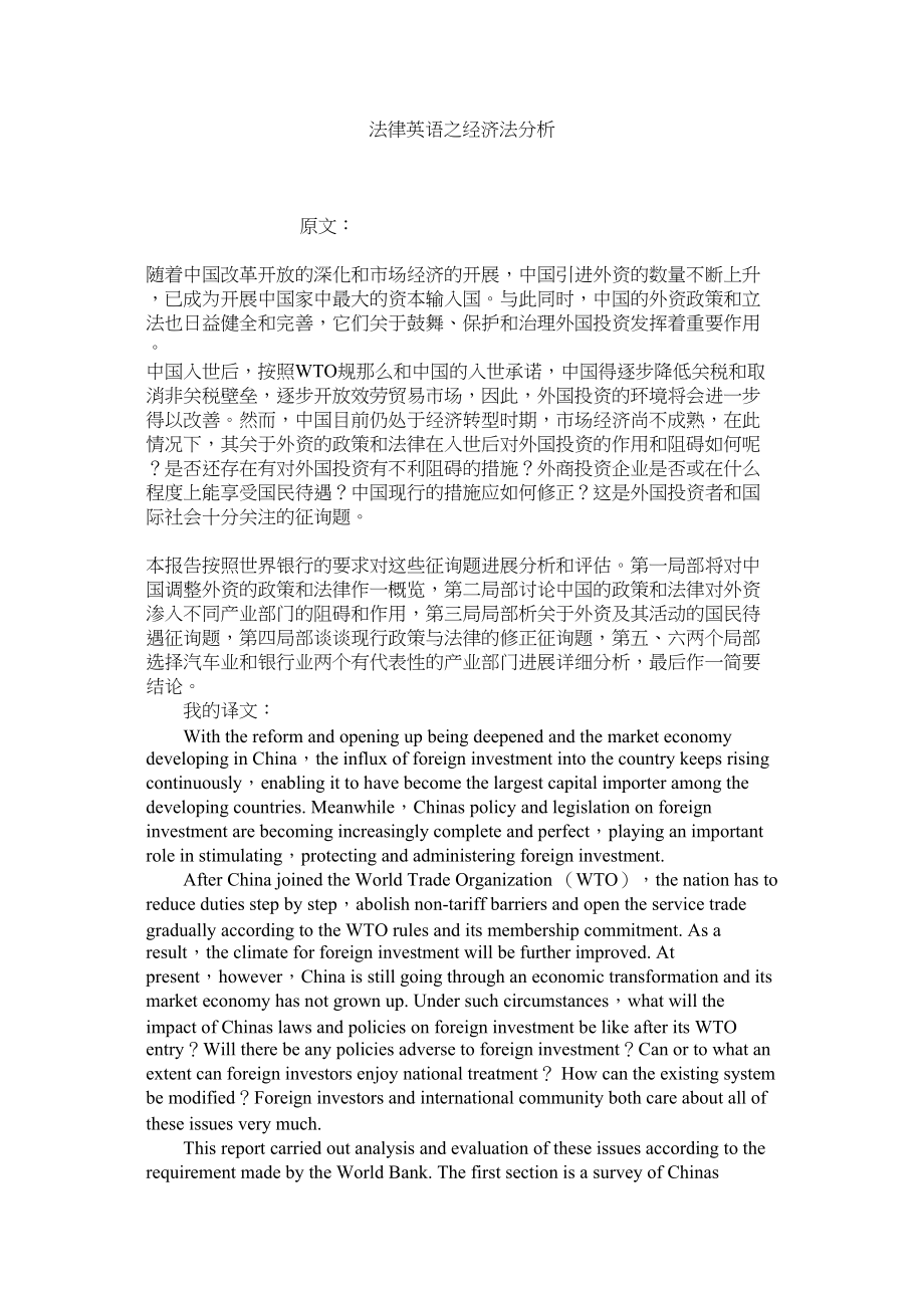 2023年法律英语之经济法分析.docx_第1页