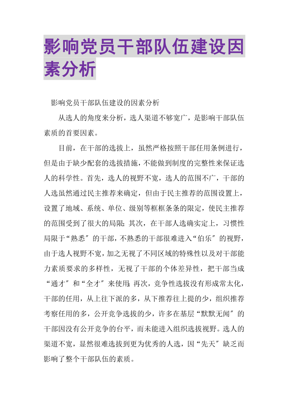 2023年影响党员干部队伍建设因素分析.doc_第1页