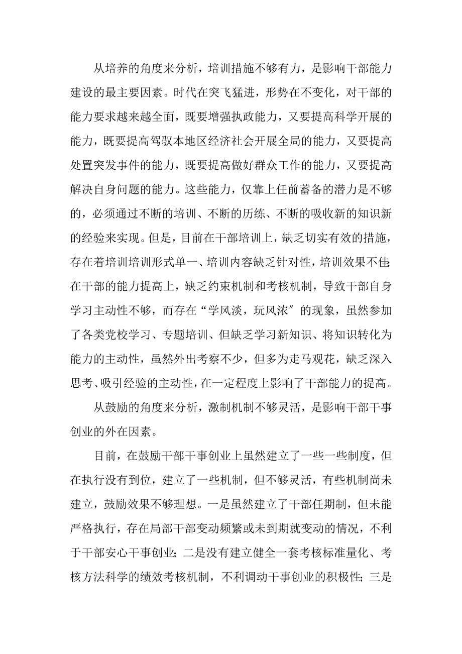 2023年影响党员干部队伍建设因素分析.doc_第2页