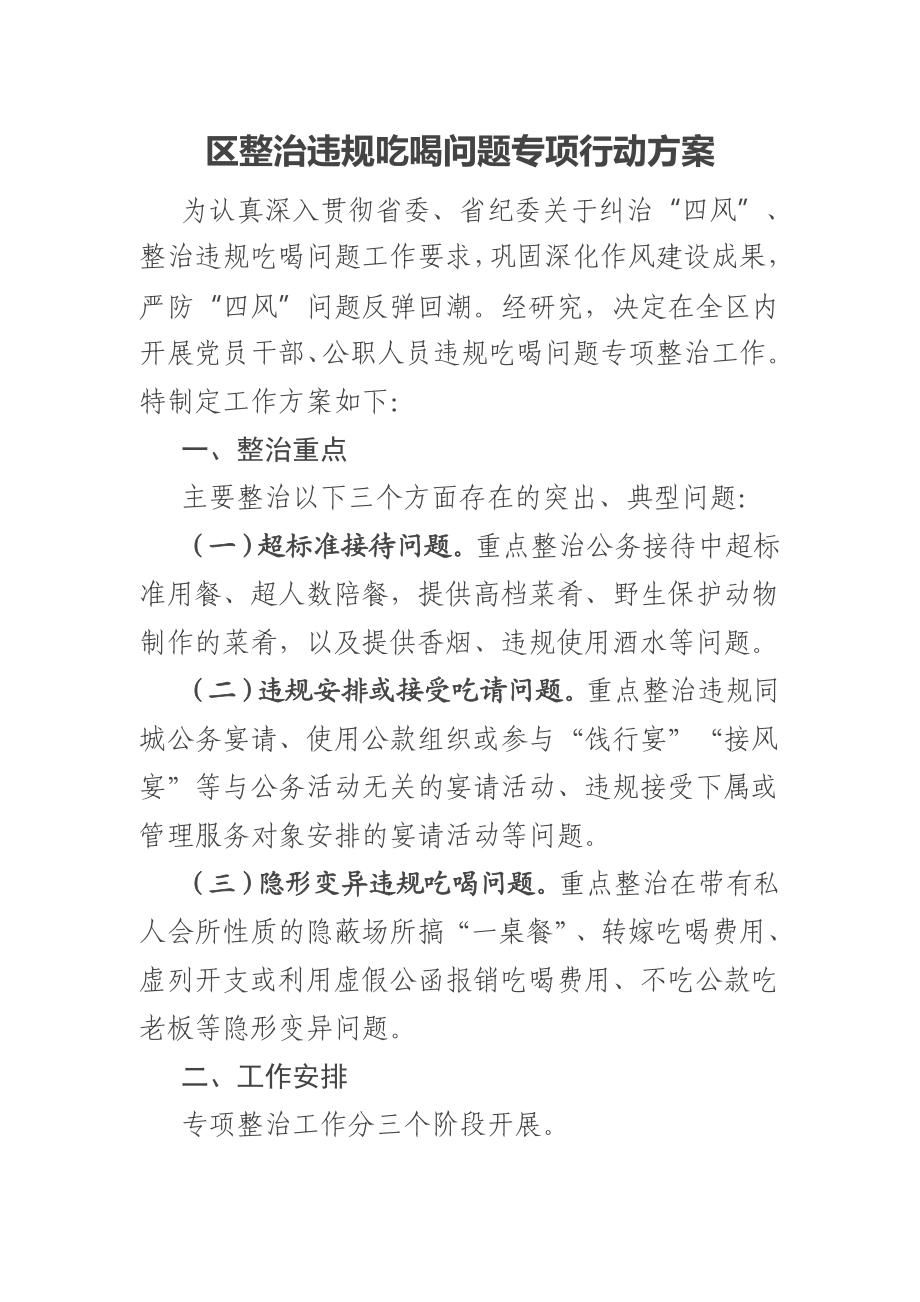 区整治违规吃喝问题专项行动方案.docx_第1页