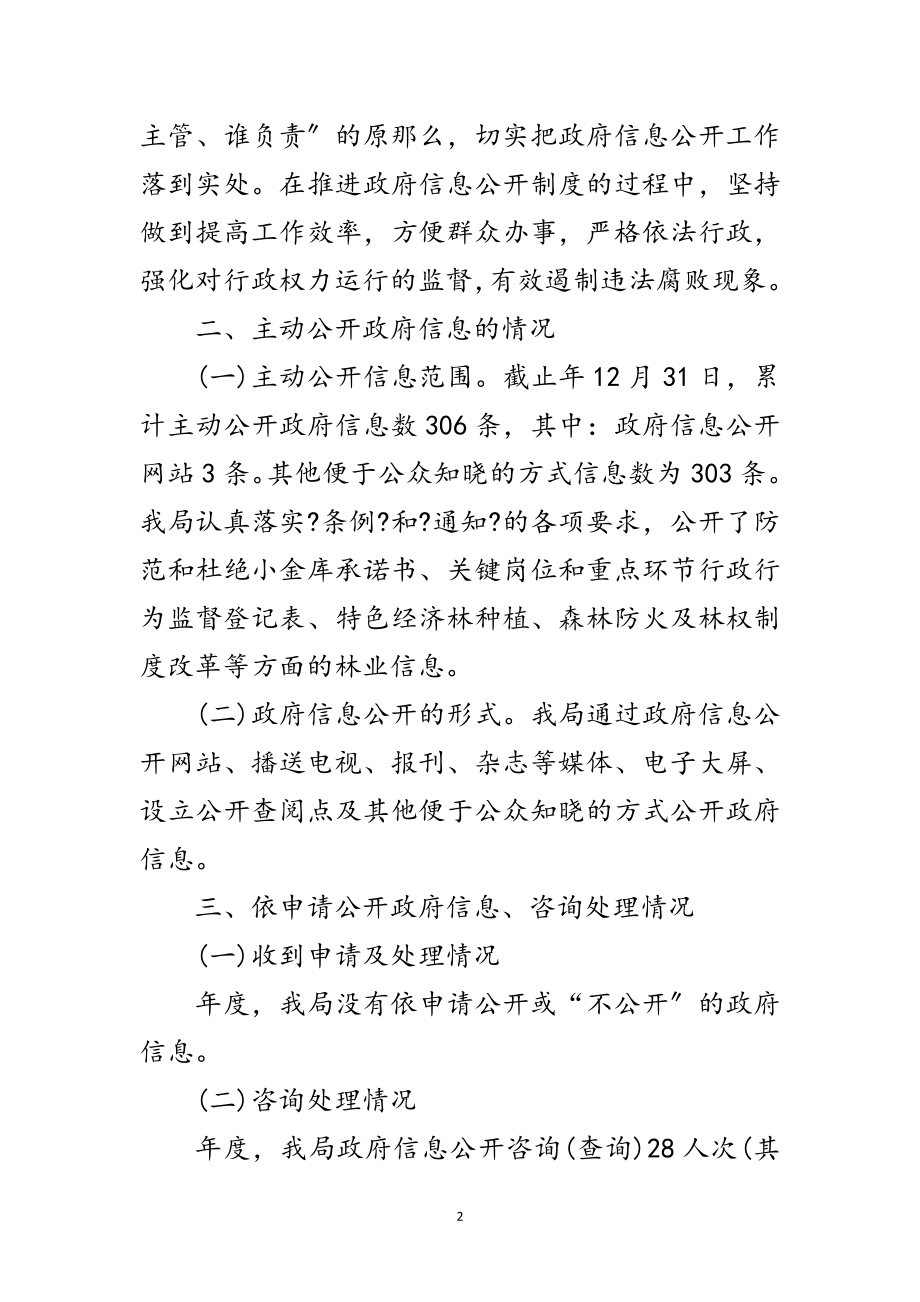 2023年林业局信息公开管理报告范文.doc_第2页