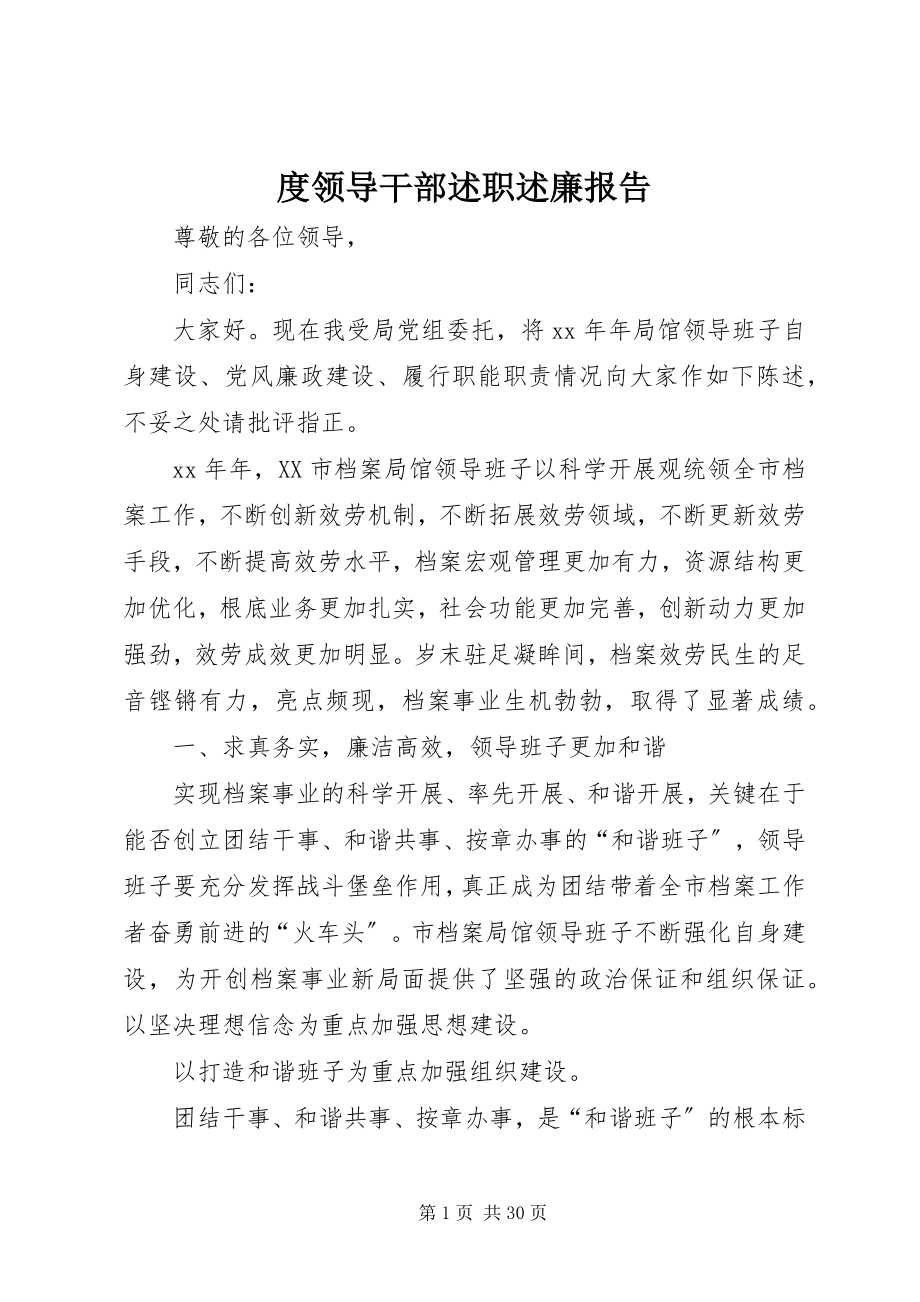 2023年度领导干部述职述廉报告.docx_第1页