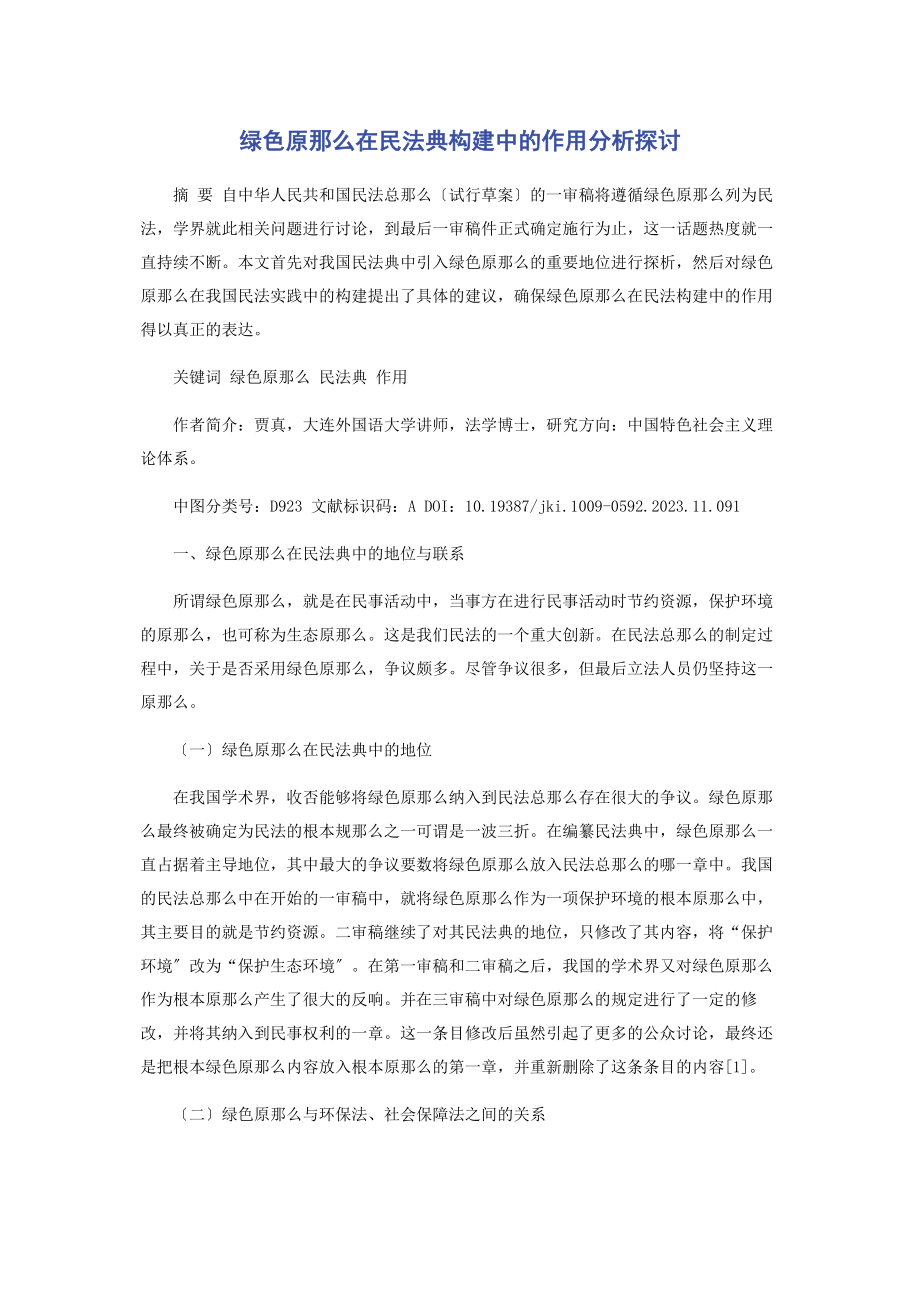 2023年绿色原则在民法典构建中的作用分析探讨.docx_第1页