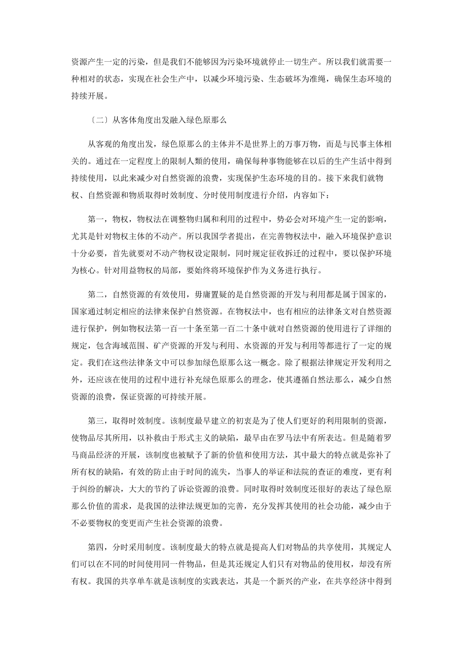 2023年绿色原则在民法典构建中的作用分析探讨.docx_第3页