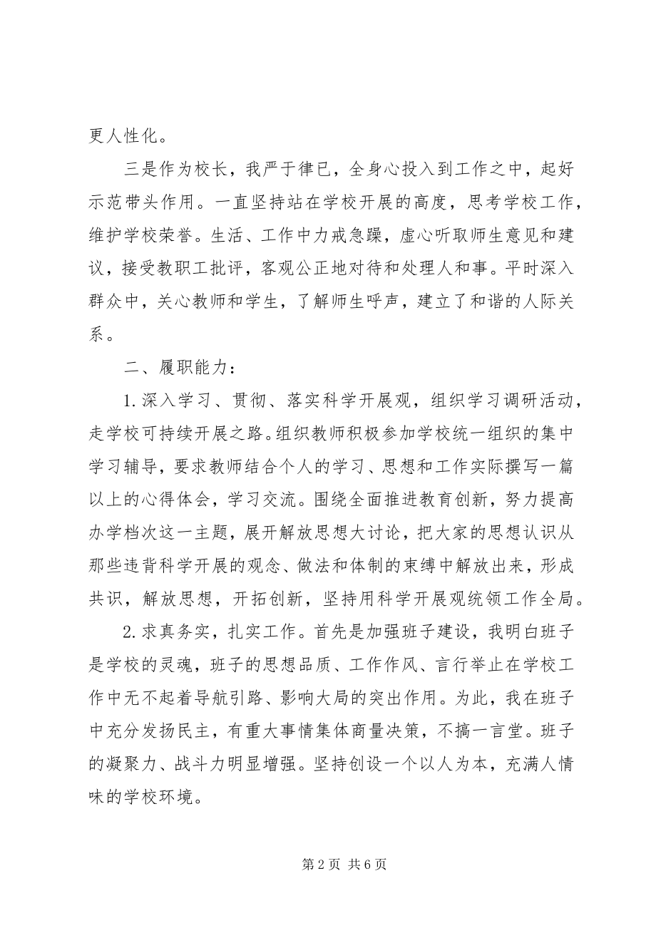 2023年学校长述职述廉报告5.docx_第2页