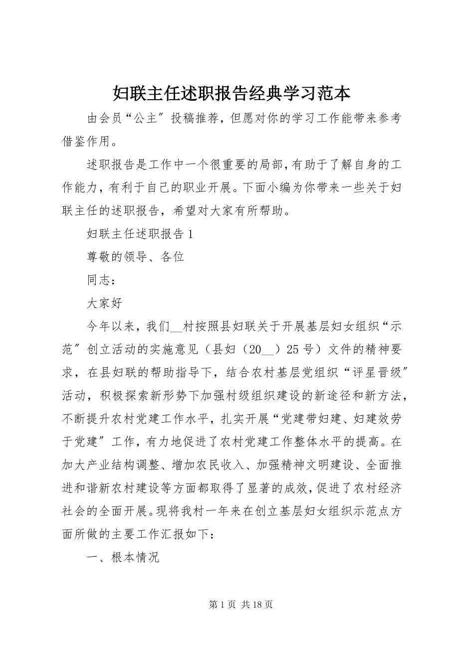 2023年妇联主任述职报告经典学习范本.docx_第1页