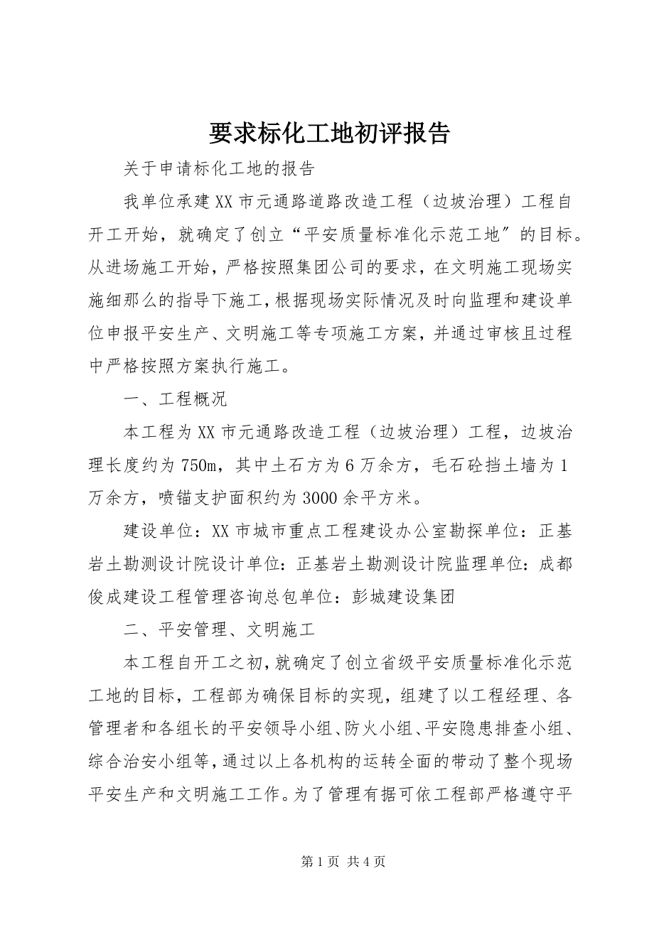 2023年要求标化工地初评报告.docx_第1页