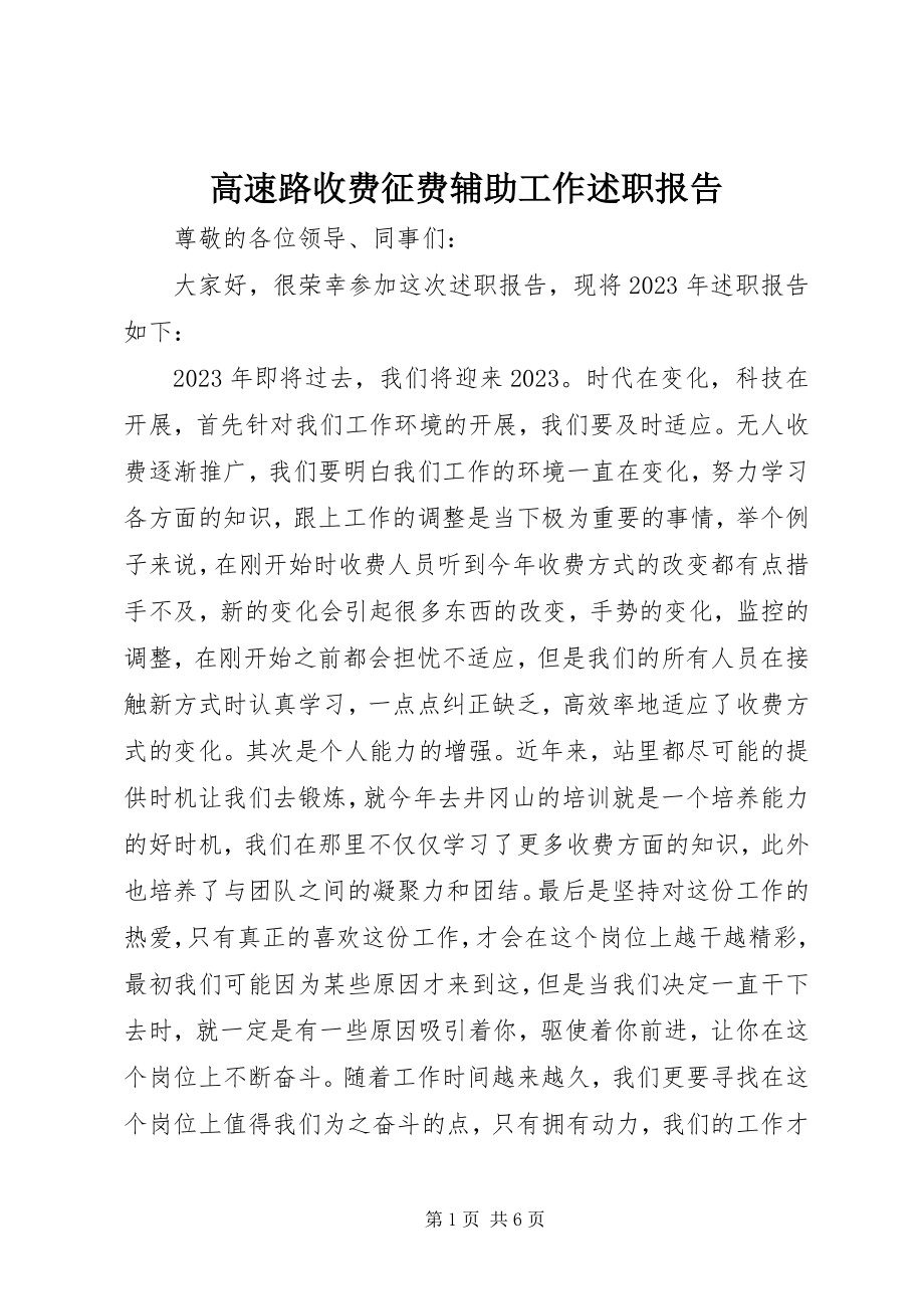 2023年高速路收费征费辅助工作述职报告.docx_第1页