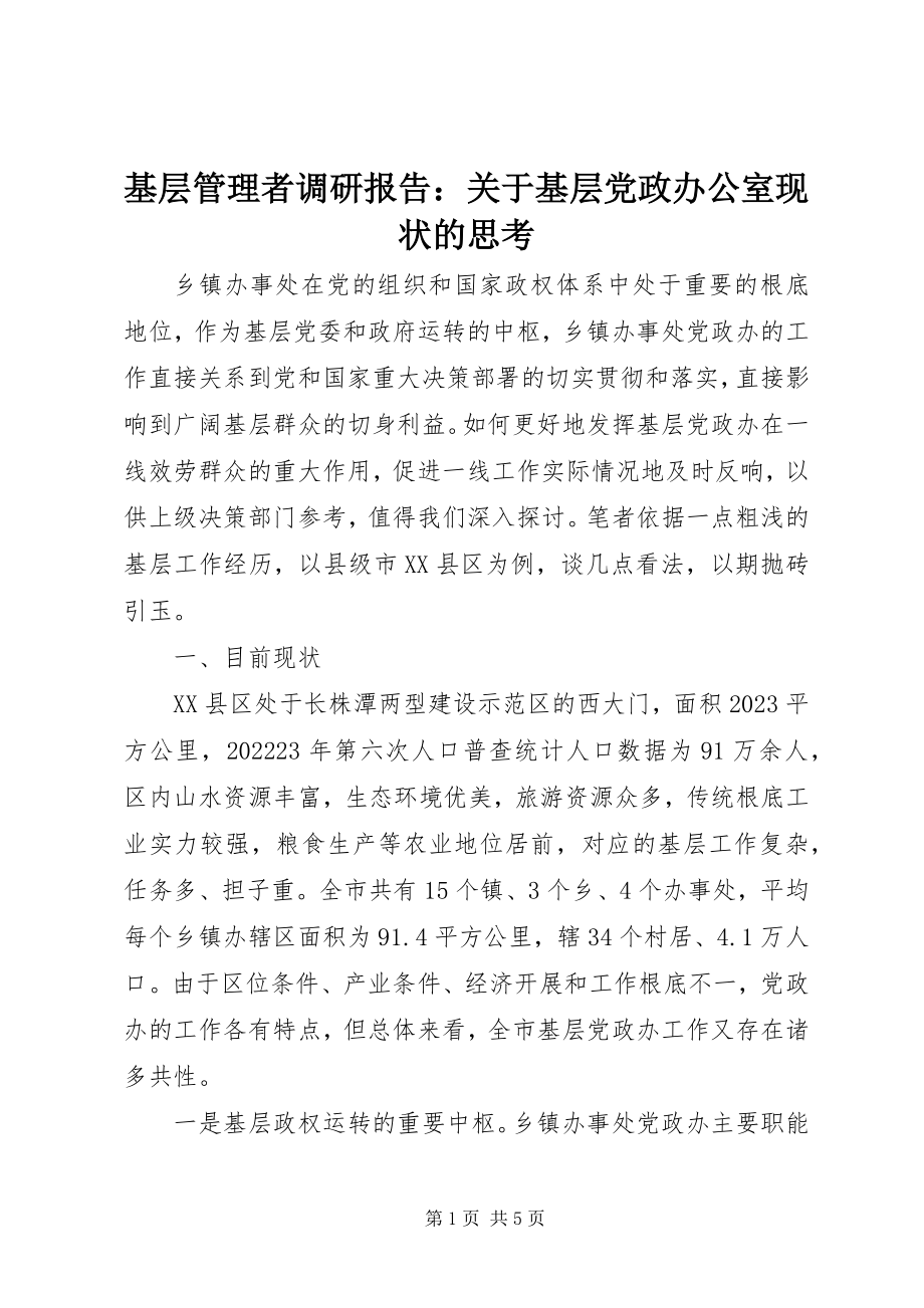 2023年基层管理者调研报告基层党政办公室现状的思考.docx_第1页