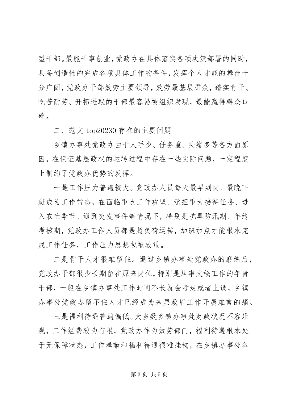 2023年基层管理者调研报告基层党政办公室现状的思考.docx_第3页