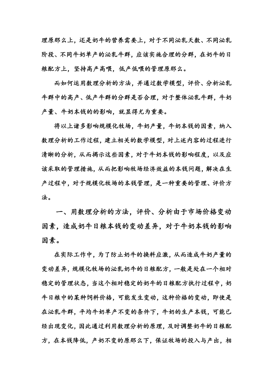 2023年数理分析方法在规模化牧场成本管理中的应用.doc_第2页