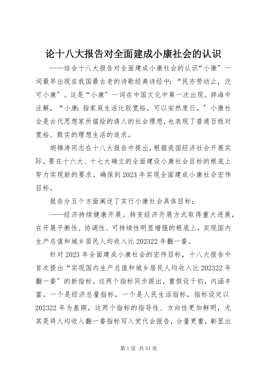 2023年论十八大报告对全面建成小康社会的认识.docx_第1页