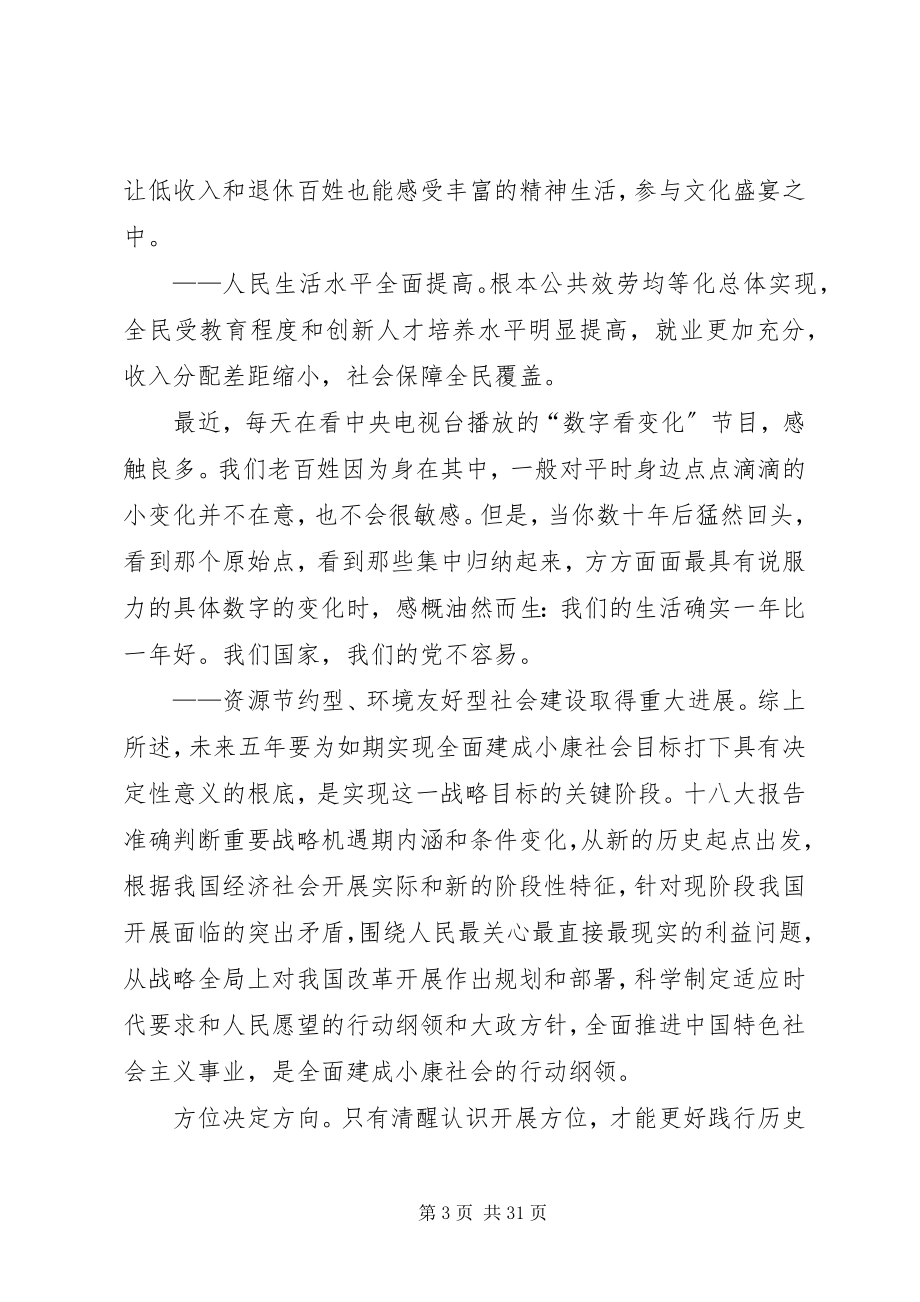 2023年论十八大报告对全面建成小康社会的认识.docx_第3页