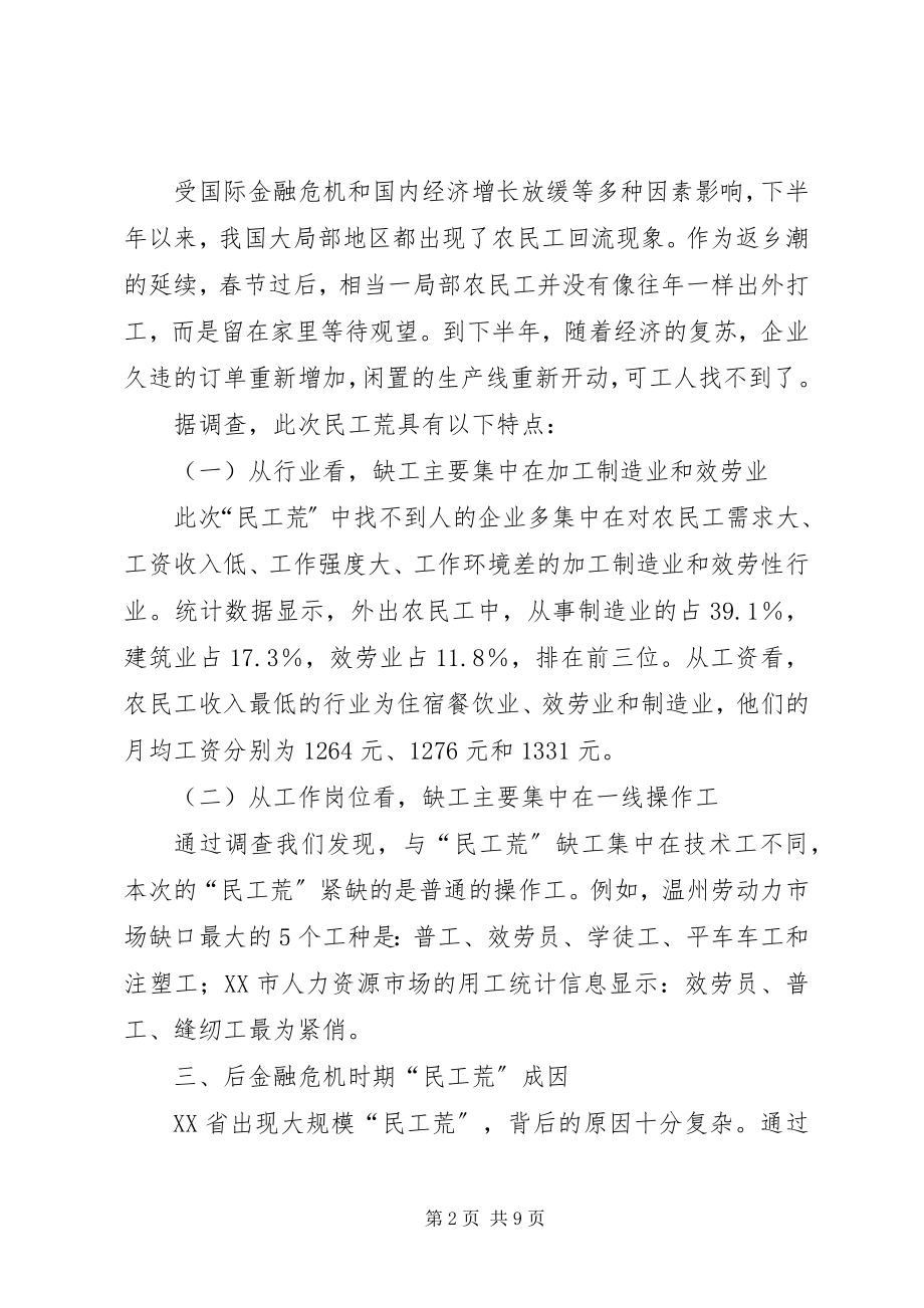 2023年民工荒的形成原因与对策研究分析.docx_第2页