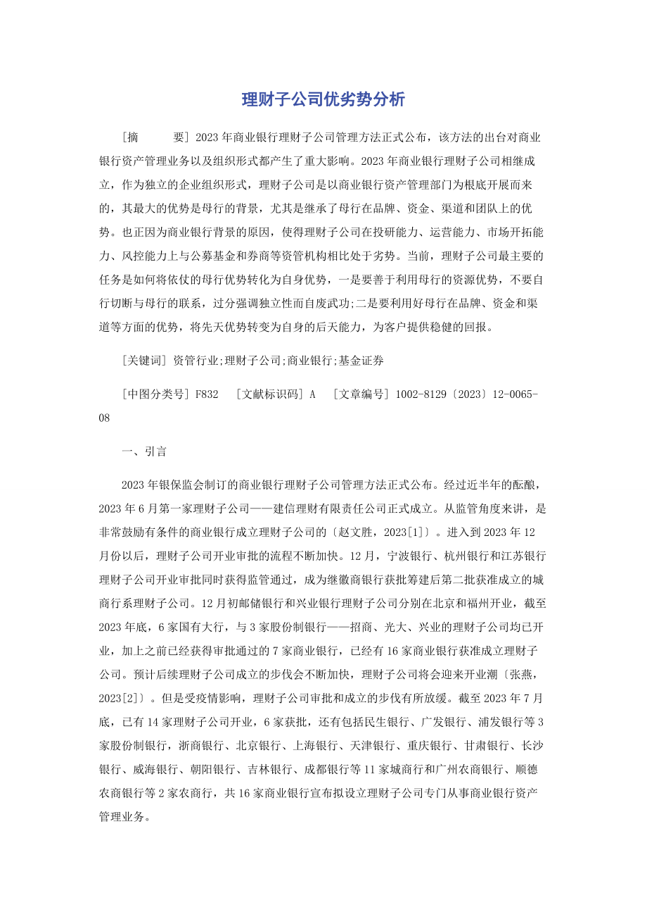 2023年理财子公司优劣势分析.docx_第1页