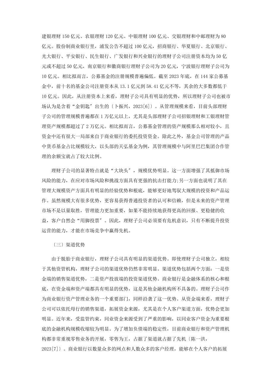 2023年理财子公司优劣势分析.docx_第3页