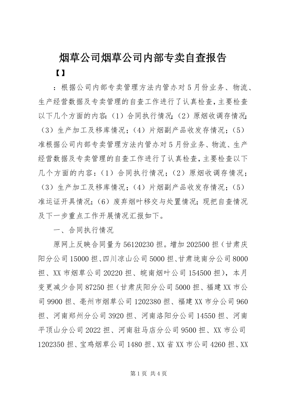 2023年烟草公司烟草公司内部专卖自查报告.docx_第1页