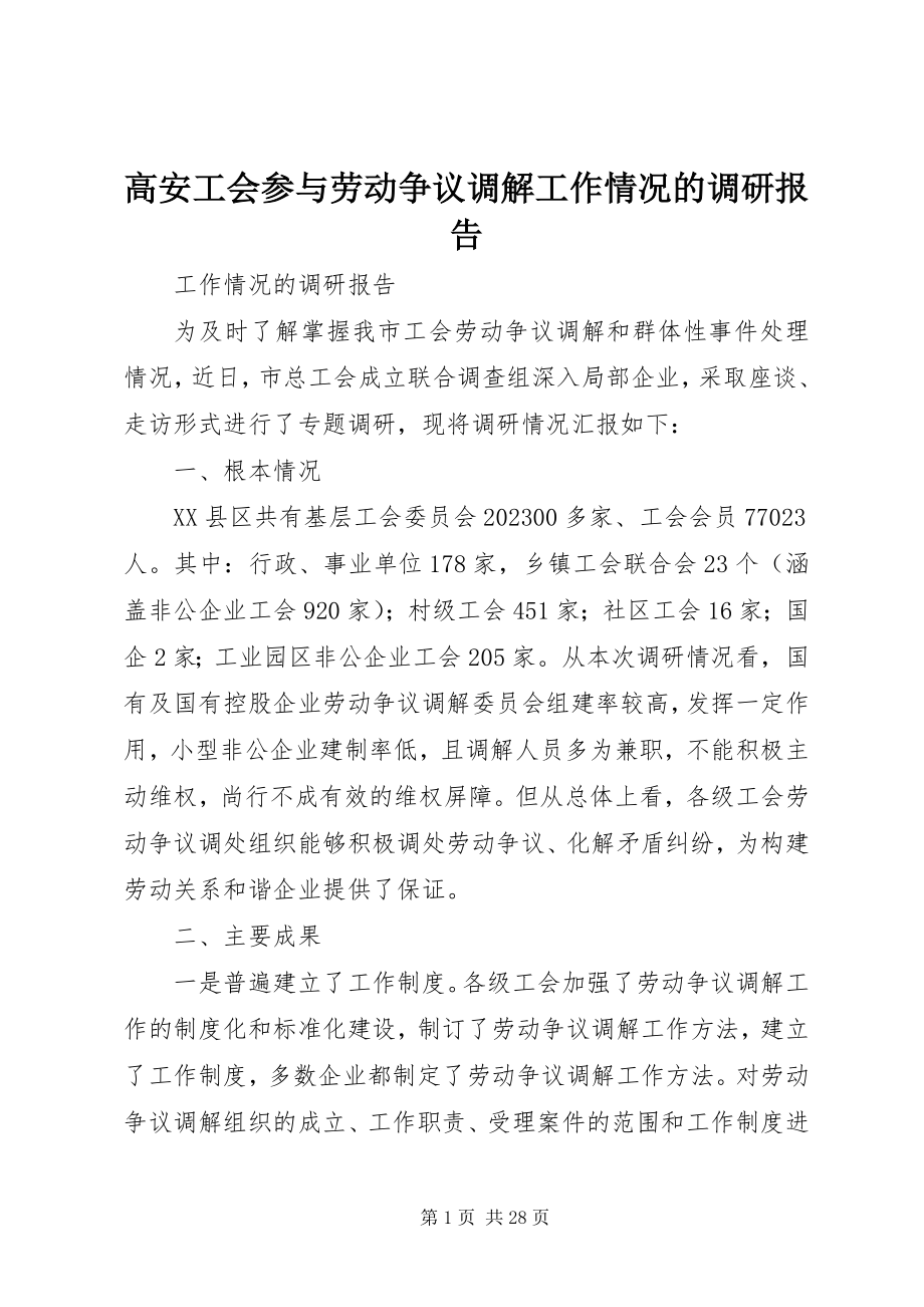 2023年高安工会参与劳动争议调解工作情况的调研报告.docx_第1页