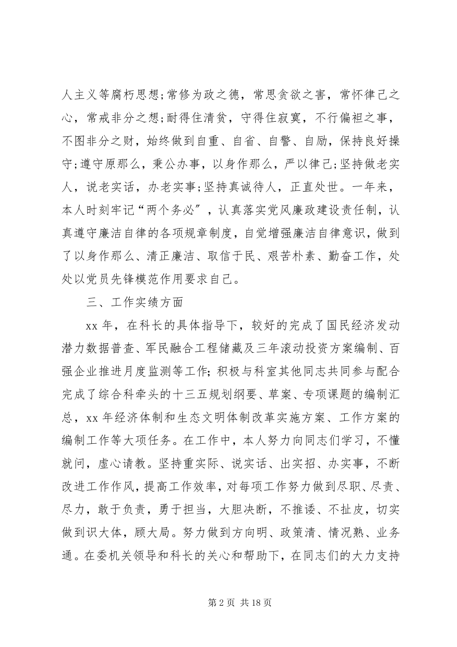 2023年发改局综合科副科长述职述廉报告.docx_第2页