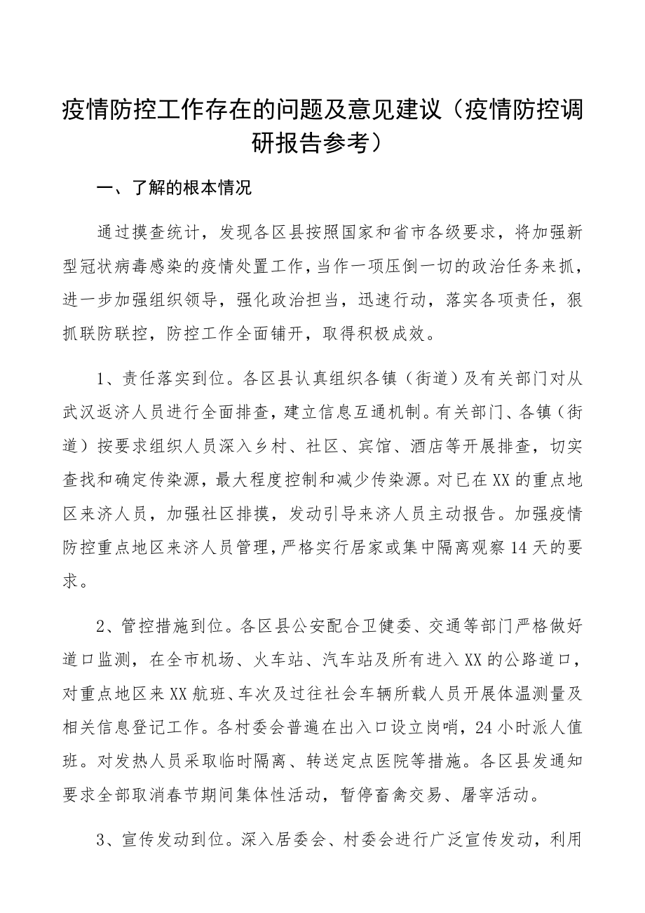 2023年疫情防控工作存在的问题及意见建议疫情防控调研报告参考.docx_第1页